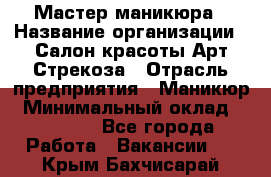 Мастер маникюра › Название организации ­ Салон красоты Арт Стрекоза › Отрасль предприятия ­ Маникюр › Минимальный оклад ­ 20 000 - Все города Работа » Вакансии   . Крым,Бахчисарай